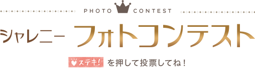 シャレニーフォトコンテスト ステキを押して投票してね!