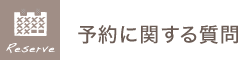 予約に関する質問