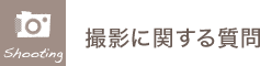 撮影に関する質問