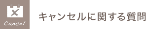 キャンセルに関する質問