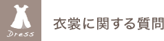 衣裳に関する質問