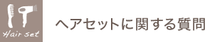 ヘアセットに関する質問