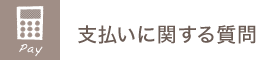 支払いに関する質問
