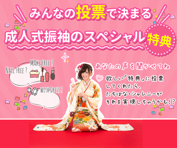 みんなの投票で決まる成人式振袖のスペシャル特典