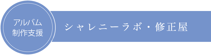 アルバム制作支援