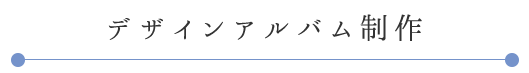 デザインアルバム制作