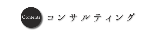 コンサルティング