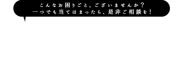 ご相談・お問い合わせ