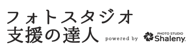 フォトスタジオ支援の達人