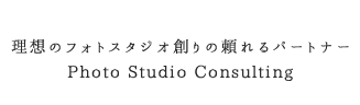 理想のフォトスタジオ創りの頼れるパートナー
