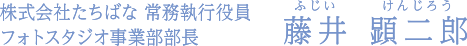 株式会社たちばなフォトスタジオ事業部長 藤井 顕二郎