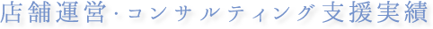 店舗支援コンサルティング業務実績