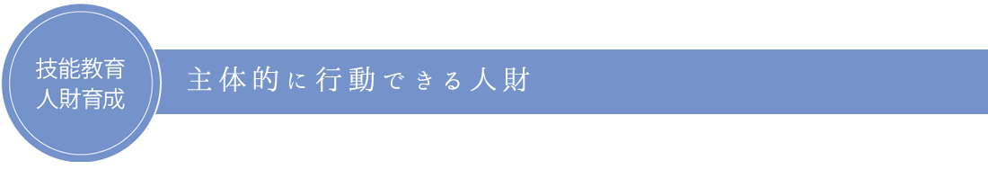 技能教育・人材育成