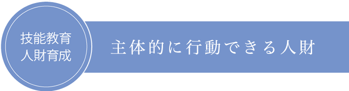 技能教育・人材育成