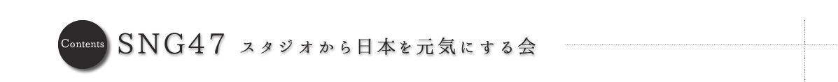 「写真を通して日本を元気にしたい!!」をテーマにした勉強会グループ