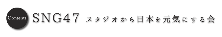 「写真を通して日本を元気にしたい!!」をテーマにした勉強会グループ