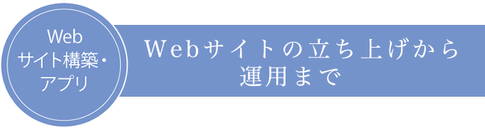 WEBサイト構築・アプリ