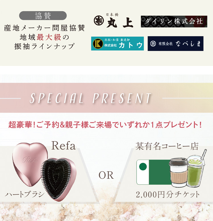 超豪華!ご予約＆親子様ご来場でiいずれか１点プレゼント