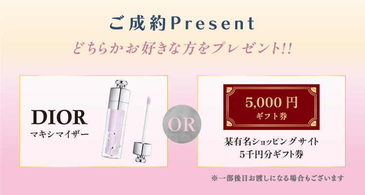 イベント限定 ご成約特典