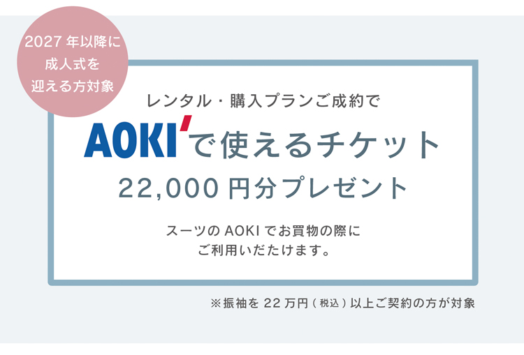 AOKIで使えるチケットプレゼント