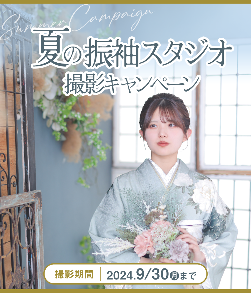 【振袖 写真 撮影のみでお考えの方必見】11,000円～シャレニーハタチの思い出を残せる注目のキャンペーンがスタート｜スマートフォン用キャンペーンイメージ｜シャレニー