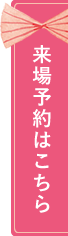 WEB来場予約はこちら