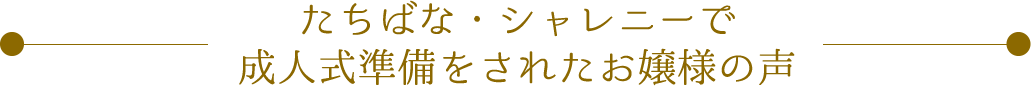 成人式準備をされたお嬢様の声