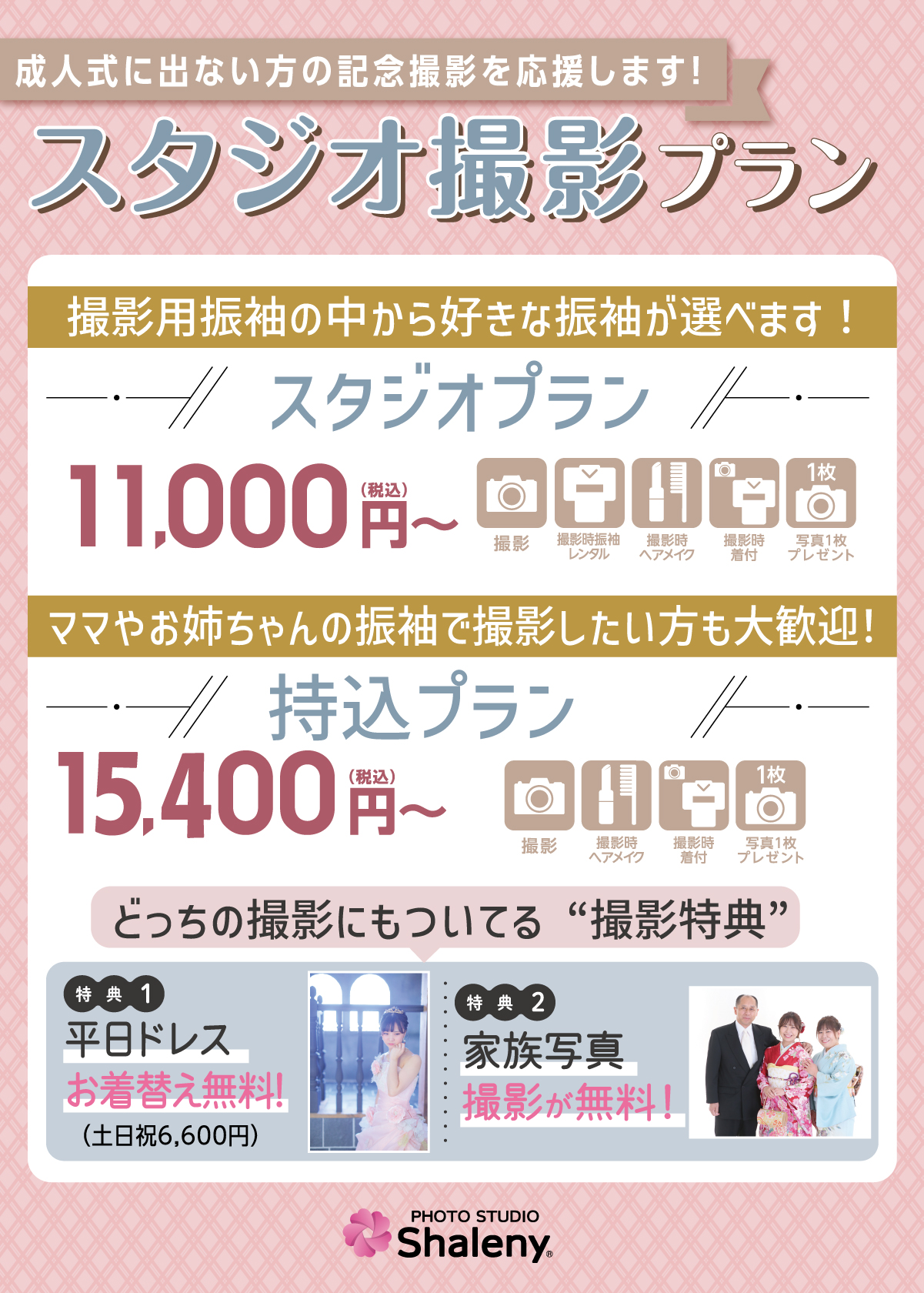 スタジオプラン撮影料0円