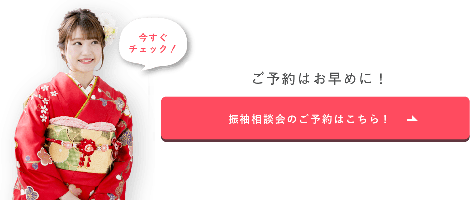 キャンペーン期間は7/18（日）まで。ご予約はお早めに！【振袖相談会のご予約はこちら！】