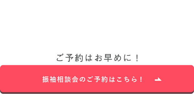 キャンペーン期間は7/18（日）まで。ご予約はお早めに！【振袖相談会のご予約はこちら！】