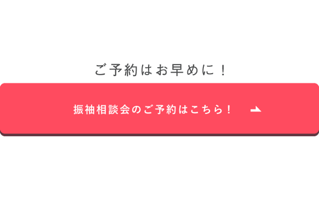 キャンペーン期間は7/18（日）まで。ご予約はお早めに！【振袖相談会のご予約はこちら！】