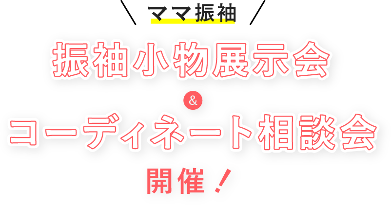 ママ振袖 振袖小物展示会&コーディネート相談会 開催！