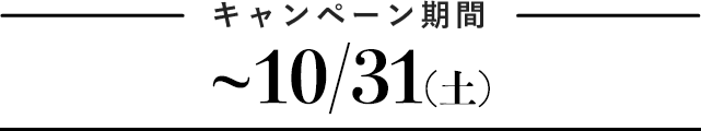 【キャンペーン期間】2019年12月1日(日)まで