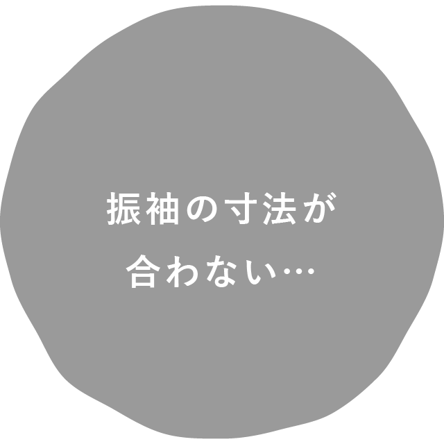 振袖の寸法が合わない…