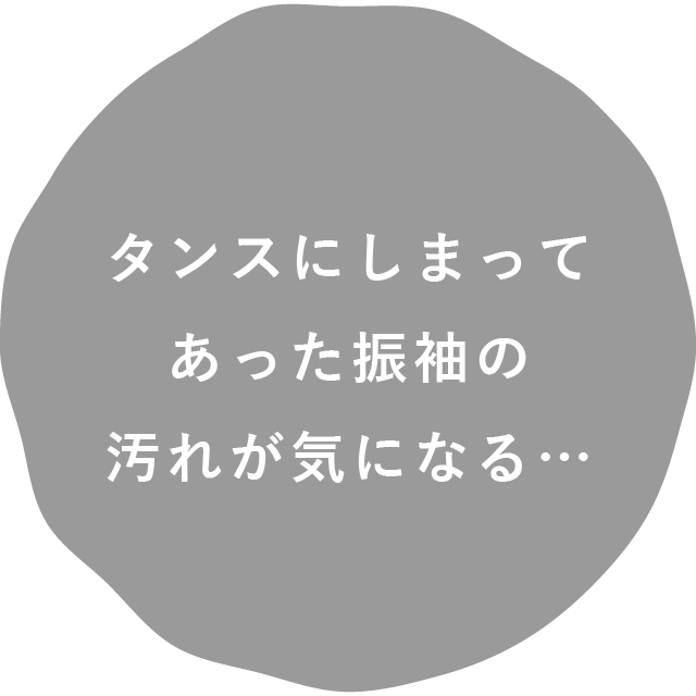 タンスにしまってあった振袖の汚れが気になる…