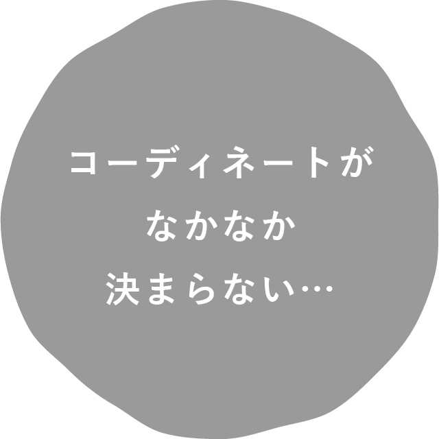 コーディネートがなかなか決まらない…