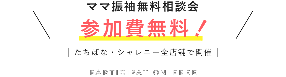 振袖コーディネートのご相談会は参加費無料！[たちばな・シャレニー全店舗で開催]