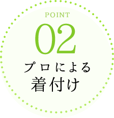 02プロによる着付け