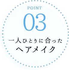 03一人ひとりに合ったヘアメイク