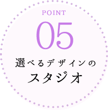 05選べるデザインのスタジオ