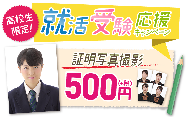 ＼高校生限定／証明写真撮影「500円」😲4枚お写真付き★