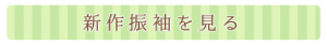 190213_県外ページ_新作ボタン