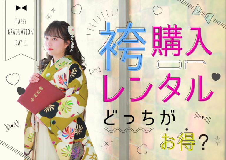 袴はレンタルがお得？購入とレンタルの相場を比較