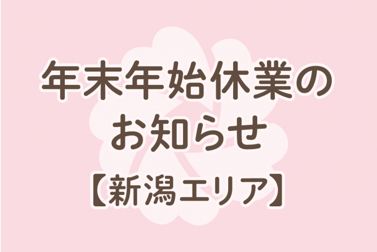 新潟県エリア 年末年始休業のお知らせ【 フォトスタジオ シャレニー】