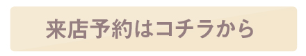 来店予約はコチラから