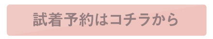 試着予約はコチラこそ