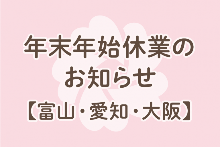 富山県・愛知県・大阪府エリア 年末年始休業のお知らせ【フォトスタジオシャレニー】