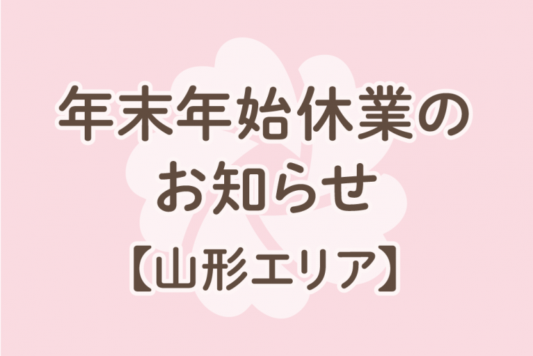 山形県エリア 年末年始休業のお知らせ【フォトスタジオ シャレニー】