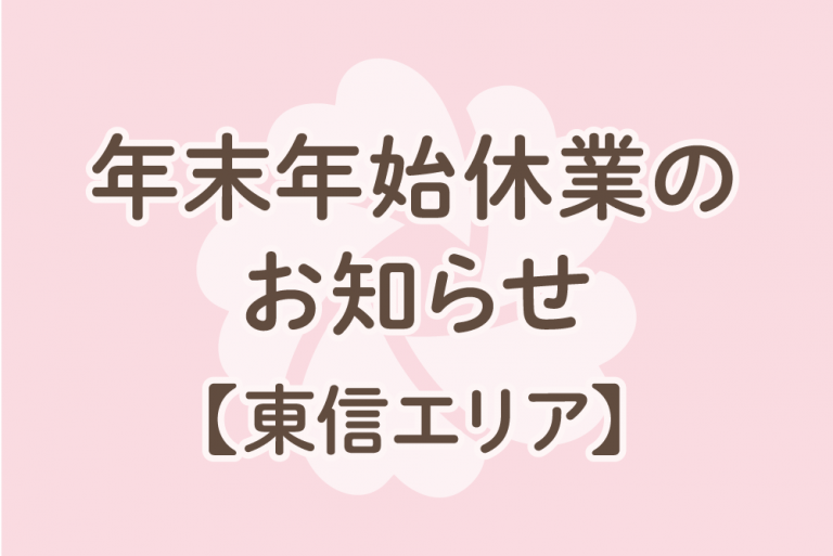 長野県東信エリア 年末年始休業のお知らせ