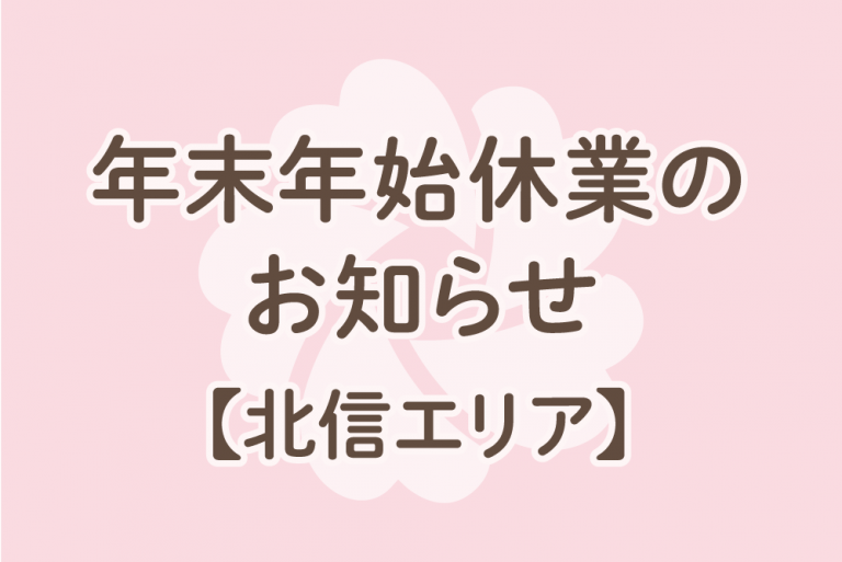 長野県北信エリア 年末年始休業のお知らせ